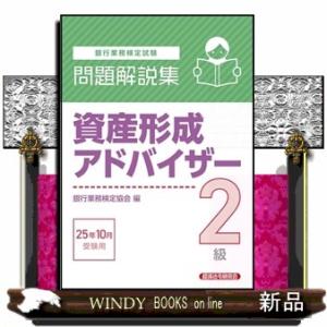 資産形成アドバイザー２級問題解説集　２０２５年１０月受験用