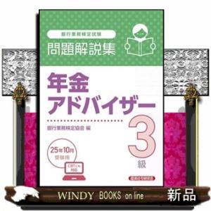 銀行業務検定試験年金アドバイザー３級問題解説集　２０２５年１０月受験用