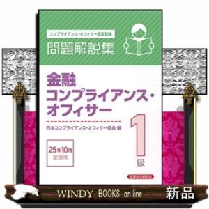 金融コンプライアンス・オフィサー１級問題解説集　２０２５年１０月受験用