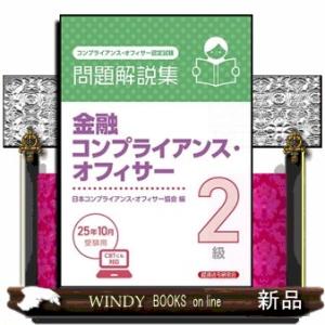 金融コンプライアンス・オフィサー２級問題解説集　２０２５年１０月受験用