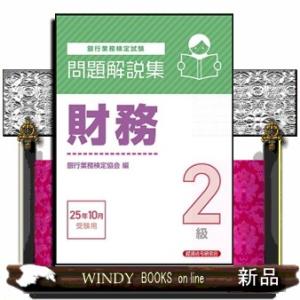 銀行業務検定試験財務２級問題解説集　２０２５年１０月受験用