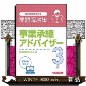 銀行業務検定試験事業承継アドバイザー３級問題解説集　２０２５年度受験用