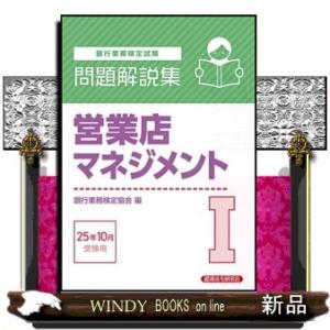 銀行業務検定試験営業店マネジメント１問題解説集　２０２５年１０月受験用