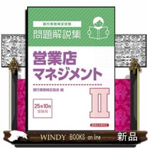 銀行業務検定試験営業店マネジメント２問題解説集　２０２５年１０月受験用