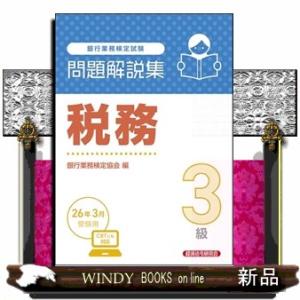 税務３級　問題解説集　2026年3月受験用