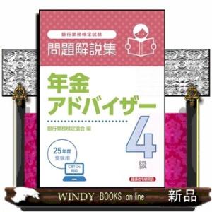 銀行業務検定試験年金アドバイザー４級問題解説集　２０２５年度受験用