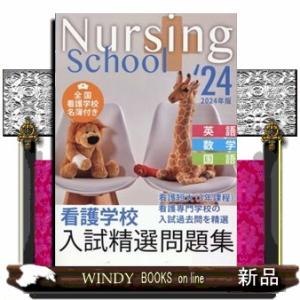 看護学校入試精選問題集　２０２４年版  英語・数学・国語　全国看護学校名簿付き