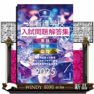 准看護学校入試問題解答集　２０２５年版