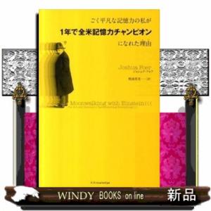 ごく平凡な記憶力の私が１年で全米記憶力チャンピオンになれた理由（わけ）