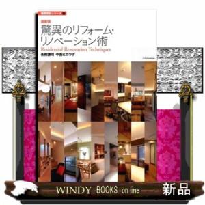 驚異のリフォーム・リノベーション術最新版