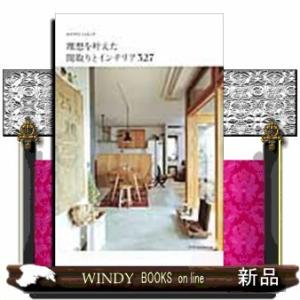 理想を叶えた間取りとインテリア327   /エクスナレッジ