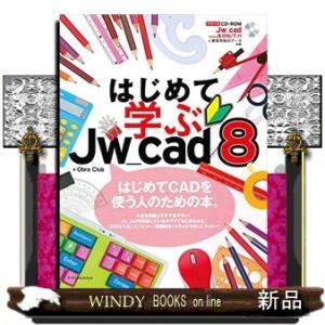 はじめて学ぶＪｗ＿ｃａｄ８