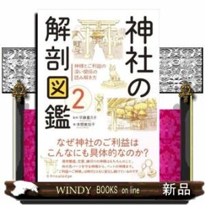 神社の解剖図鑑　２  神様とご利益の深い関係の読み解き方