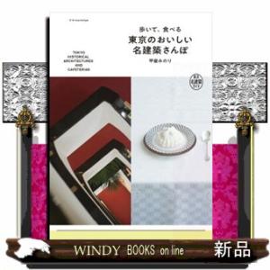 歩いて、食べる東京のおいしい名建築さんぽ 東京名建築ガイド