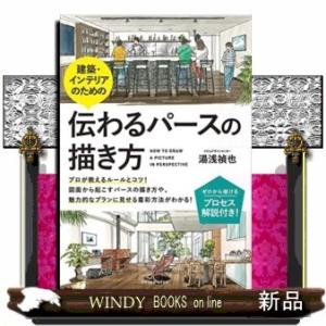建築・インテリアのための伝わるパースの描き方