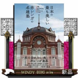日本の最も美しい赤レンガの名建築