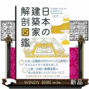 日本の建築家解剖図鑑
