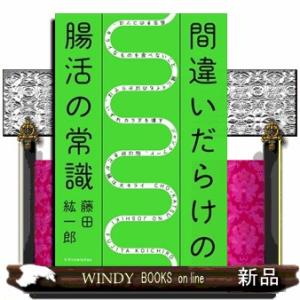 間違いだらけの腸活の常識