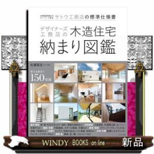 デザイナーズ工務店の木造住宅納まり図鑑