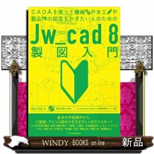 Jw_cad8製図入門CADを使って機械や木工や製品の図