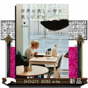 世界の美しい街の美しいネコ  完全版