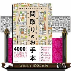 間取りのお手本  間取り良ければすべて良し！