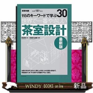 世界で一番やさしい茶室設計最新版110のキーワードで学