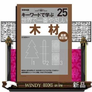 世界で一番やさしい木材最新改訂版