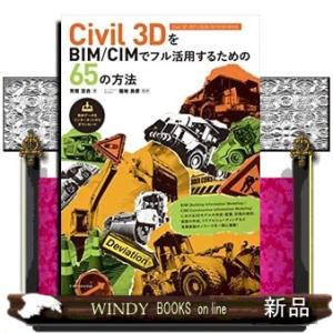 Ｃｉｖｉｌ　３ＤをＢＩＭ／ＣＩＭでフル活用するための６５の方法  Ｃｉｖｉｌ　３Ｄ　２０２１／２０２...