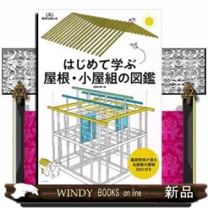 はじめて学ぶ屋根・小屋組の図鑑建築知識の本11