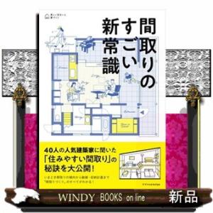 間取りのすごい新常識  美しい住まいと家づくり