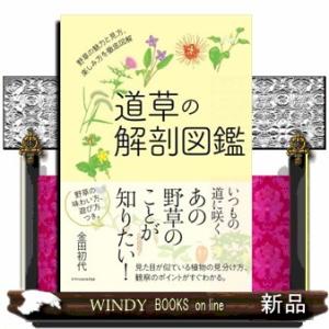 道草の解剖図鑑