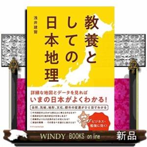 教養としての日本地理