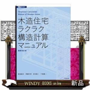 木造住宅ラクラク構造計算マニュアル最新改訂版構造シリー