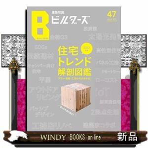 建築知識ビルダーズ2021winter住宅トレンド解剖