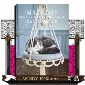 結んでつくるマクラメの猫ハンモック : bookfanプレミアム - 通販