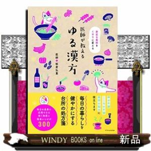 医師が教えるゆる漢方