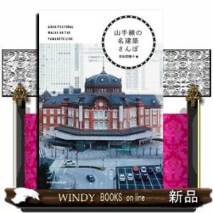 山手線の名建築さんぽ