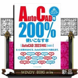 ＡｕｔｏＣＡＤを２００％使いこなす本  Ｂ５