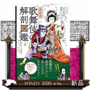 最新版歌舞伎の解剖図鑑