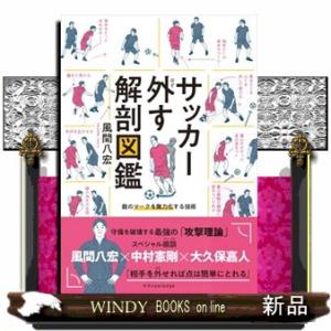 サッカー外す解剖図鑑