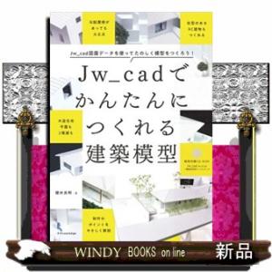 Ｊｗ＿ｃａｄでかんたんにつくれる建築模型  Ｂ５