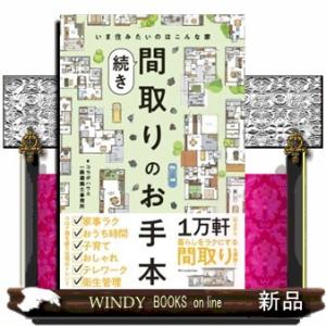 間取りのお手本　続き  いま住みたいのはこんな家