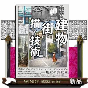 最高の建物と街を描く技術