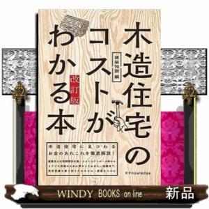 木造住宅のコストがわかる本　建築知識編　改訂版