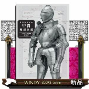 世界の美しい甲冑解剖図鑑｜WINDY BOOKS on line