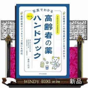 写真でわかる早引き高齢者の薬ハンドブック　２０２４ー２０２５