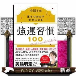 強運習慣１００