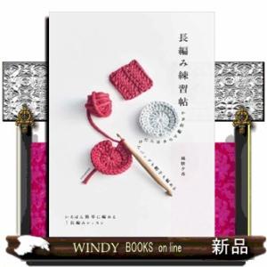 長編み練習帳