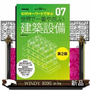 世界で一番やさしい建築設備　第２版  世界で一番やさしい建築シリーズ　０７